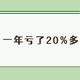 景顺长城招景混合基金值不值得买？成立一年多，亏了27%