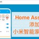 智能家居——HomeAssistant添加小米智能家居设备