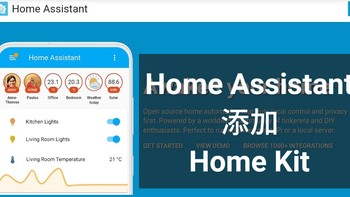 智能家居 篇六：智能家居——HomeAssistant添加苹果智能家居Home Kit 