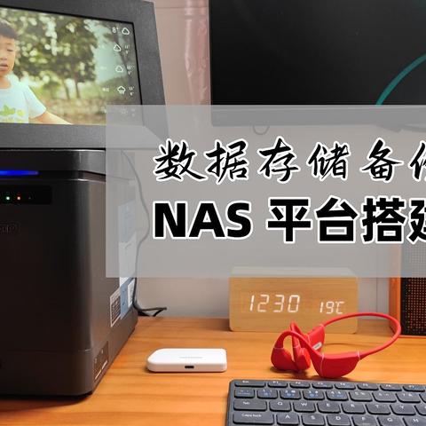 为了保存照片视频，我搭建了一个 NAS 平台，分享一下我的 NAS 清单