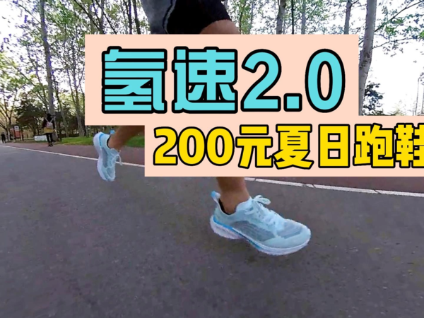 今夏值得入手的200元跑鞋 不闷脚超高颜值