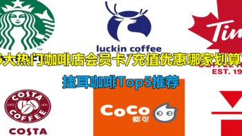 6大热门咖啡店会员卡/充值优惠比较+挂耳咖啡Top5推荐【每日续命必备】