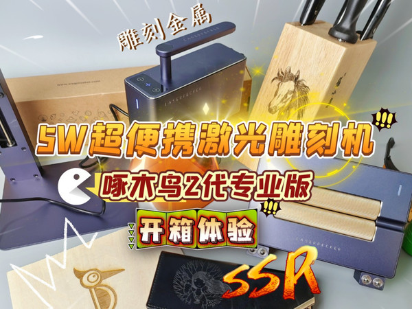 5W便携激光雕刻机：啄木鸟2代专业版开箱体验
