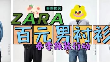 春季换装行动——ZARA百元以下男衬衫推荐