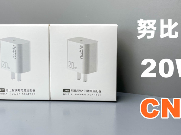 评测拆解努比亚20W