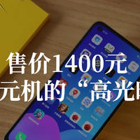 售价1400元，国产千元机的“高光时刻”，全网售出200万台