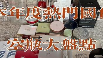 任性de生活 篇八十九：【超长干货建议收藏】我的国货好物清单，爆款国货空瓶一网打尽，哪些值得买？哪些都是坑？看过全明白。