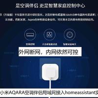 全能超值的小米AQARA空调伴侣升级版本地局域网接入homeassistant打造稳定可靠的智能家居