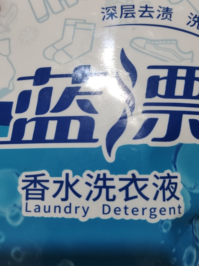 蓝漂洗衣液