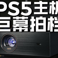 大眼橙X20投影机评测：大屏玩PS5大作真的爽