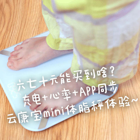 六七十元能买到啥？充电+心率+APP同步，云康宝mini体脂秤体验