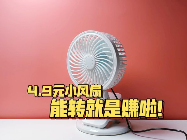 4.9元小风扇 能转就是赚啦！