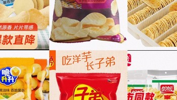 追剧小零食，膨化食品不可少，国货薯片，也是很好吃的