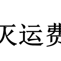 四月份运费券消灭指南第四弹