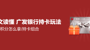 一文读懂：广发银行信用卡玩法，优惠活动汇总，多倍积分怎么拿，哪些卡值得申请