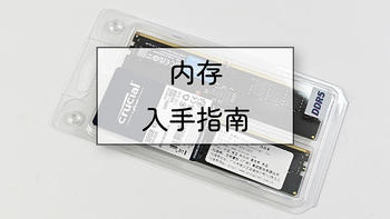 硬件装机 篇三十六：内存条降价趋势明显，DDR4还是DDR5更值得入手？ 