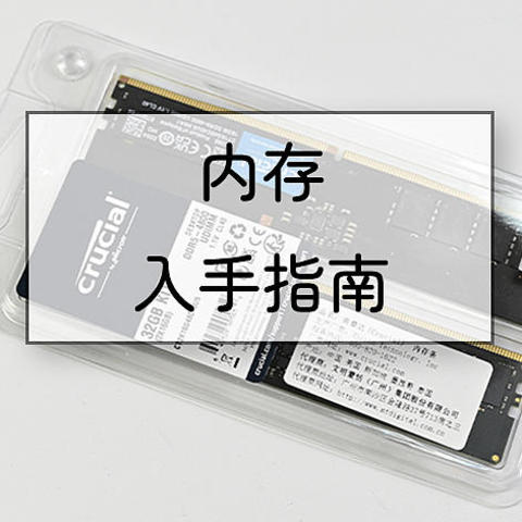 内存条降价趋势明显，DDR4还是DDR5更值得入手？