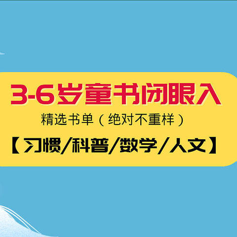 3-6岁童书闭眼入【习惯/科普/数学/人文】精选书单请（绝对不重样，文末有彩蛋）