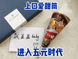 再这么下去，上口爱甜筒都要吃不起了