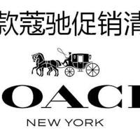 55款蔻驰COACH促销清单~ 低至5折，小伙伴可以入手了！（4月17整理）