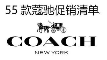 55款蔻驰COACH促销清单~ 低至5折，小伙伴可以入手了！（4月17整理）