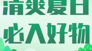 偏爱夏天的理由有很多，它不仅承载着独家回忆，还有让我难以忘怀的10件清凉好物～
