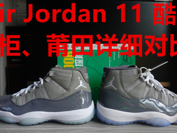 假的真不了：JORDAN 11酷灰 官方VS 莆田