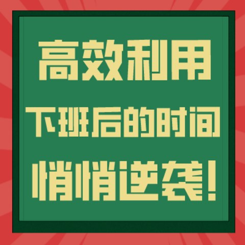 一下班就想各种玩？no！做这几件事来高效利用下班后的时间，悄悄逆袭惊艳所有人！