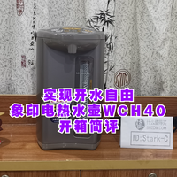 开箱晒物 篇十七：简单高效实现开水自由，象印电热水壶WCH40开箱简评