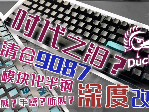 【Ducky9087】手感有毒！键圈圣遗物地毯式改造