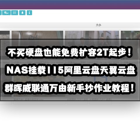 不买硬盘也能免费扩容2T！群晖威联通万由NAS挂载115阿里云盘天翼云盘新手教程！