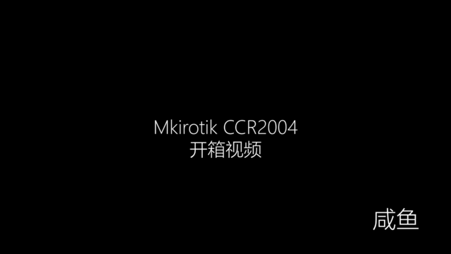 mikrotik ccr2004开箱视频