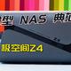 进阶型 NAS 典范，全面剖析极空间 Z4 网络存储服务器 