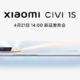 小米 Civi 1S 定档4月21日：全新奇迹阳光配色亮相