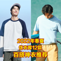 实测！优衣库2022年春夏男款推荐-上衣篇：强推12款百搭上衣！