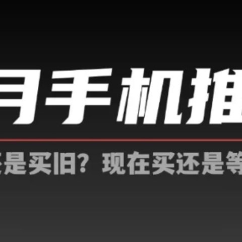 【大咖秀】4月手机推荐：现在买还是等618？买新款还是老款？