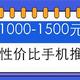 9款1000-1500元手机推荐，换个屏幕的钱买个手机，香不香？