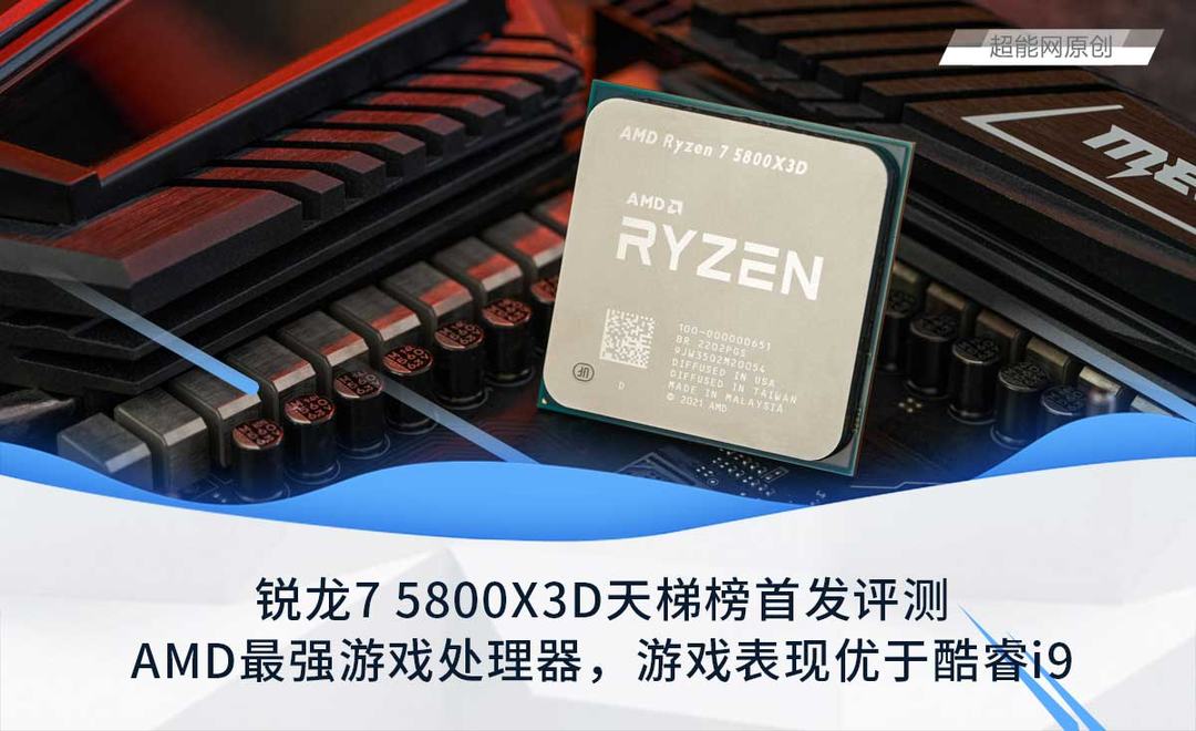 AMD锐龙7 5800X3D超能评测：3D垂直缓存专精游戏效果出众，部分游戏表现优于酷睿i9