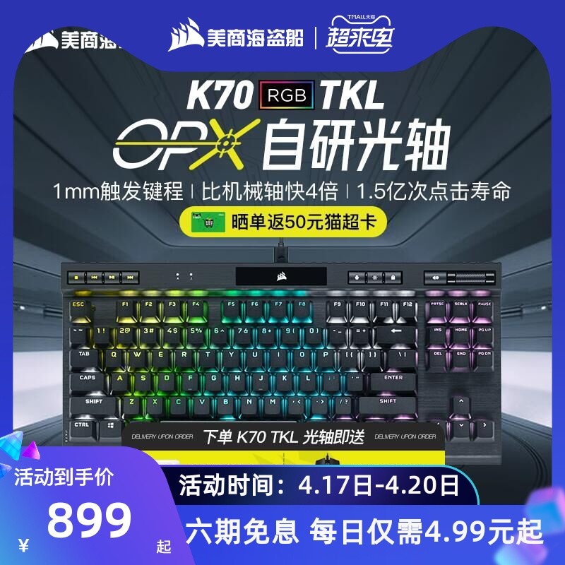 美商海盗船 K70 RGB TKL 机械键盘国行上架：87键布局、OPX 光轴、电竞模式