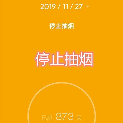 我可能完成了世界上最难做的事情之一——停止抽烟873天有感 