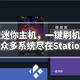 重新定义迷你主机，一键刷机随心所欲玩转众多系统尽在Station P2