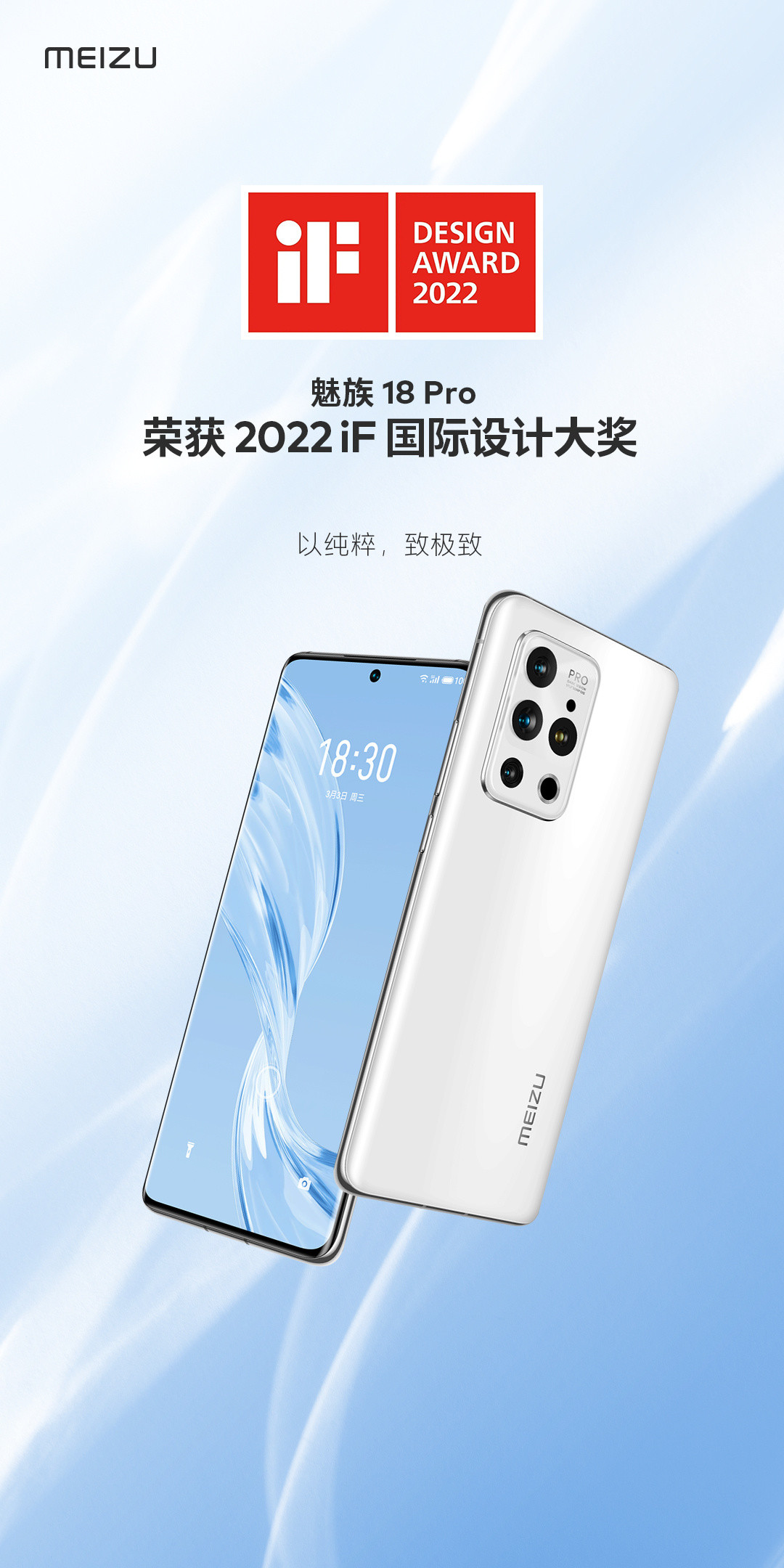 魅族 18 Pro 荣获 2022 年 iF 国际设计大奖