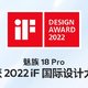魅族 18 Pro 荣获 2022 年 iF 国际设计大奖