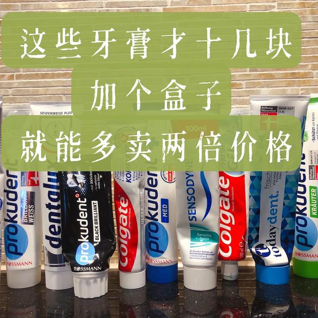 消费降级，如何少花钱买到敲好用的牙膏？这些德国成人牙膏，加个盒子就能多卖两倍价格！