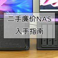 NAS指南 篇十：冷门廉价的二手NAS捡漏指南