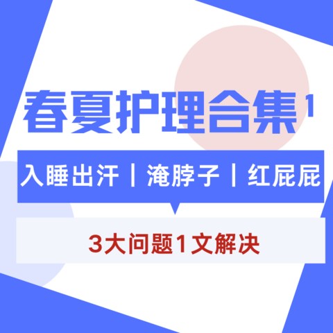 天气变暖，孩子红屁屁、淹脖子、睡觉满头汗：3大问题1文解决！