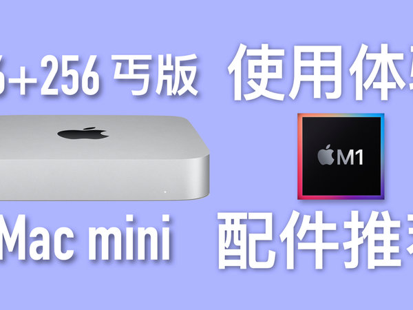 M1 Mac mini评测:  丐版都能剪4K?+配件推荐