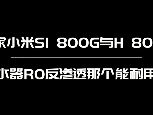 米家小米S1800G与H800G净水器反渗透对比