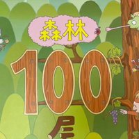 森林100层的房子