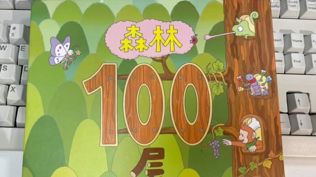 森林100层的房子